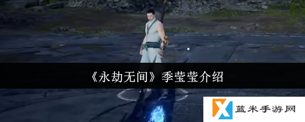 永劫无间季莹莹怎么样  永劫无间季莹莹介绍