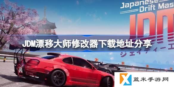 JDM漂移大师一修大师修改器下载地址在哪-新版修改器下载地址分享