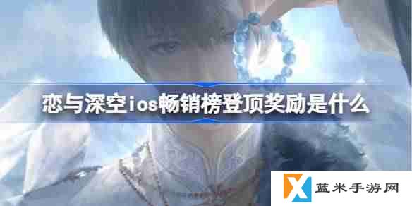 恋与深空ios畅销榜登顶奖励是什么 恋与深空ios畅销榜第一奖励2025