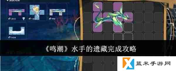 鸣潮水手的遗藏怎么完成  鸣潮水手的遗藏完成攻略