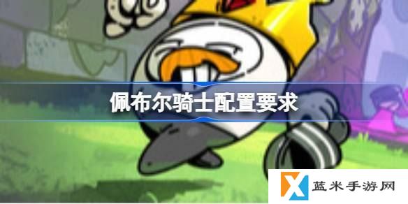 佩布尔骑士配置要求什么-游戏配置要求一览