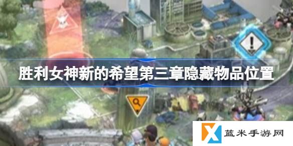 胜利女神新的希望第三章隐藏物品怎么找-第三章隐藏物品位置介绍