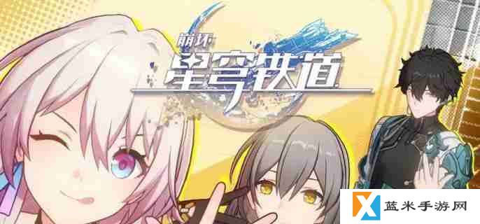 《崩坏星穹铁道》大矿区铁道之夜其二任务完成攻略