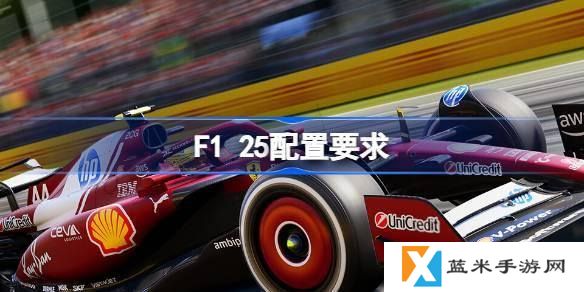 F1 25配置要求多少-最佳配置要求介绍