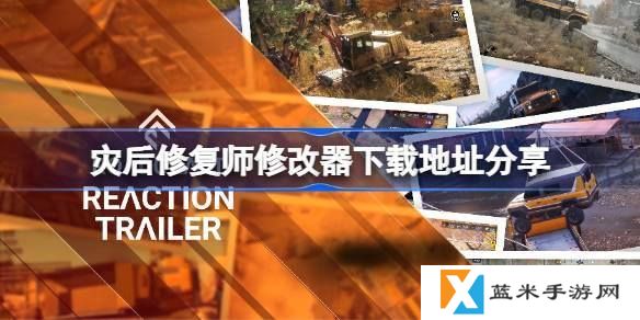 灾后修复师修改器下载地址在哪-修改器下载地址分享