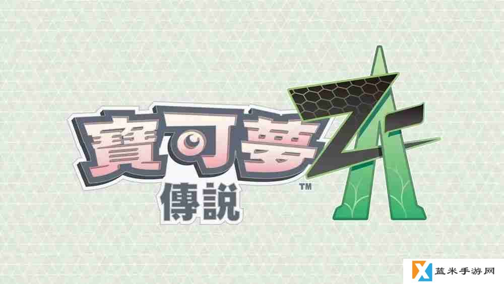 在夜晚的升级战中夺胜 《宝可梦传说 Z-A》揭晓「ZA 登峰战」详情