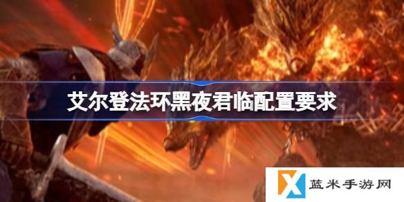 艾尔登法环黑夜君临配置要求多少-最佳配置要求一览