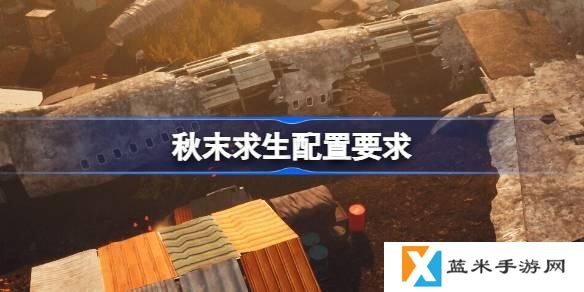 秋末求生配置要求多少-最佳配置推荐介绍