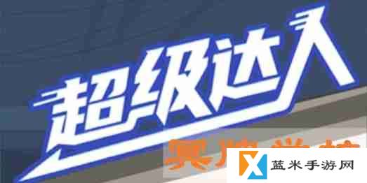 超级达人冥牌学校怎么过-冥牌学校通关攻略