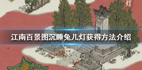 江南百景图热门装饰揭秘，沉睡兔儿灯用途及全面获取攻略