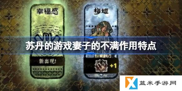 苏丹的游戏妻子的不满怎么消除-妻子的不满消除方法介绍