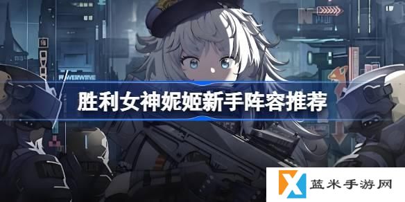 胜利女神新的希望新手阵容怎么搭配-新手阵容搭配推荐