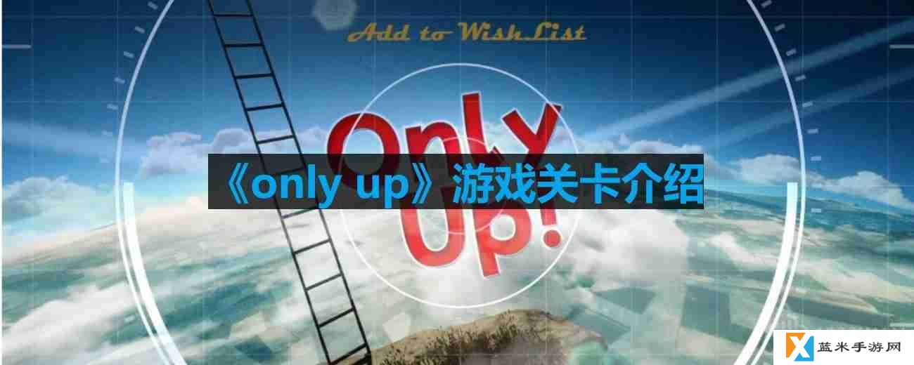 only up有几关-游戏关卡介绍