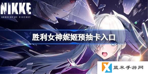 胜利女神新的希望预抽卡在哪参加-预抽卡活动入口介绍
