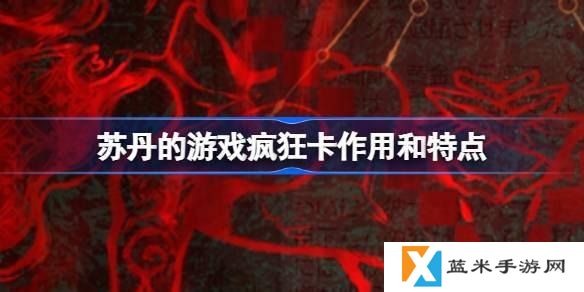 苏丹的游戏疯狂卡有什么作用-疯狂卡作用介绍