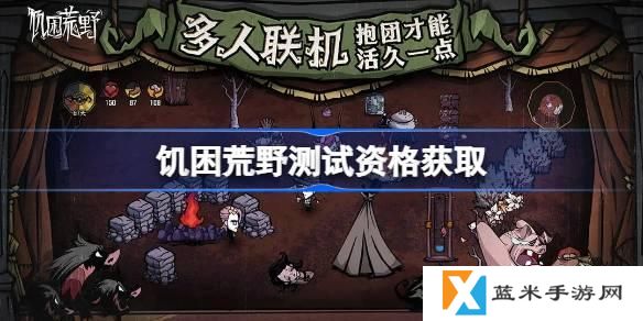饥困荒野测试资格怎么获得-测试资格获取方法