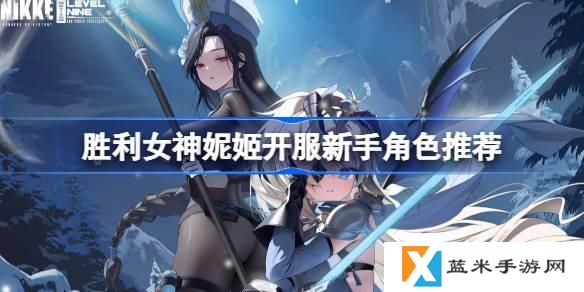 胜利女神新的希望新手用什么角色-开服新手强势角色推荐