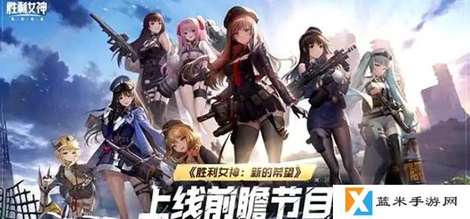 胜利女神新的希望公测福利有哪些-公测所有奖励介绍