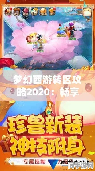 梦幻西游手游转区路线全解析，策略与机遇共舞的新纪元