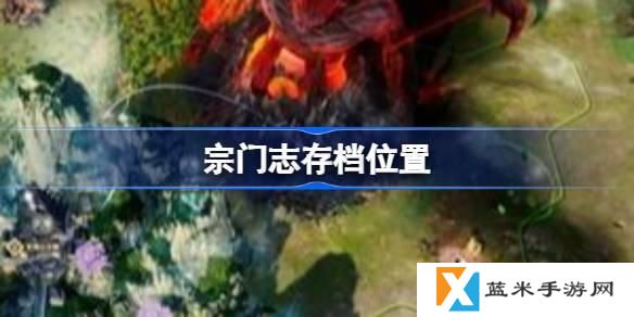 宗门志存档位置在哪-存档位置一览