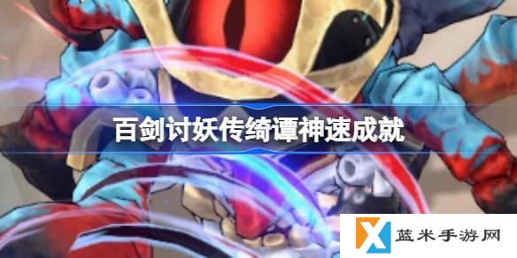 百剑讨妖传绮谭神速成就怎么达成-神速成就获取方法