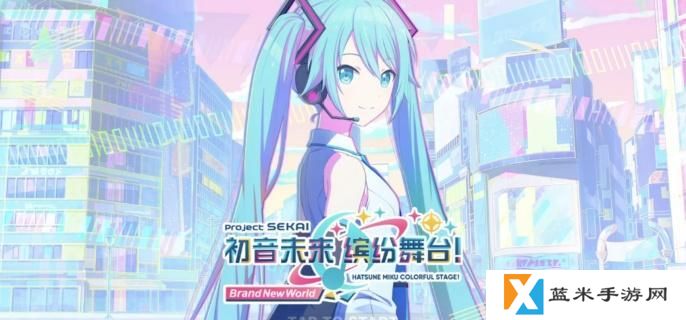 初音未来缤纷舞台怎么快速恢复体力 快速恢复体力方法