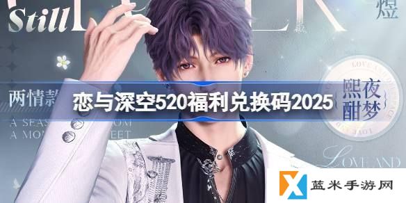 恋与深空520兑换码是什么-520最新兑换码2025