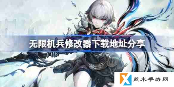 无限机兵一修大师修改器下载地址在哪-无限机兵修改器下载地址分享
