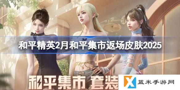 和平精英PEL追光队服返场怎么买-PEL追光队服购买建议
