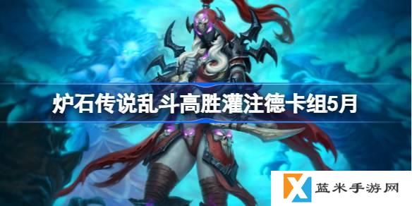 炉石传说乱斗高胜灌注德卡组怎么搭配-乱斗高胜灌注德推荐5月