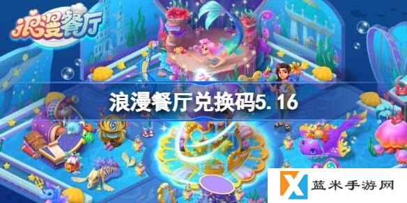浪漫餐厅兑换码5.16-5月16日兑换码分享