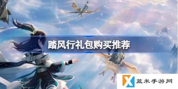 踏风行礼包性价比如何-各礼包性价比分析