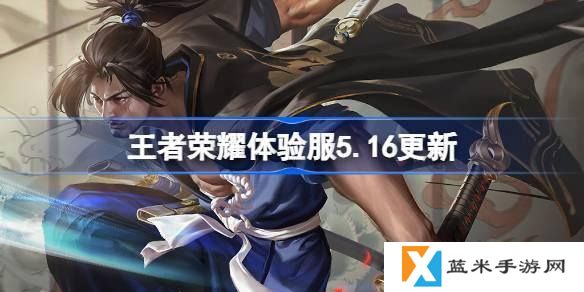 王者荣耀体验服5.16有什么更新-5月16日体验服更新公告