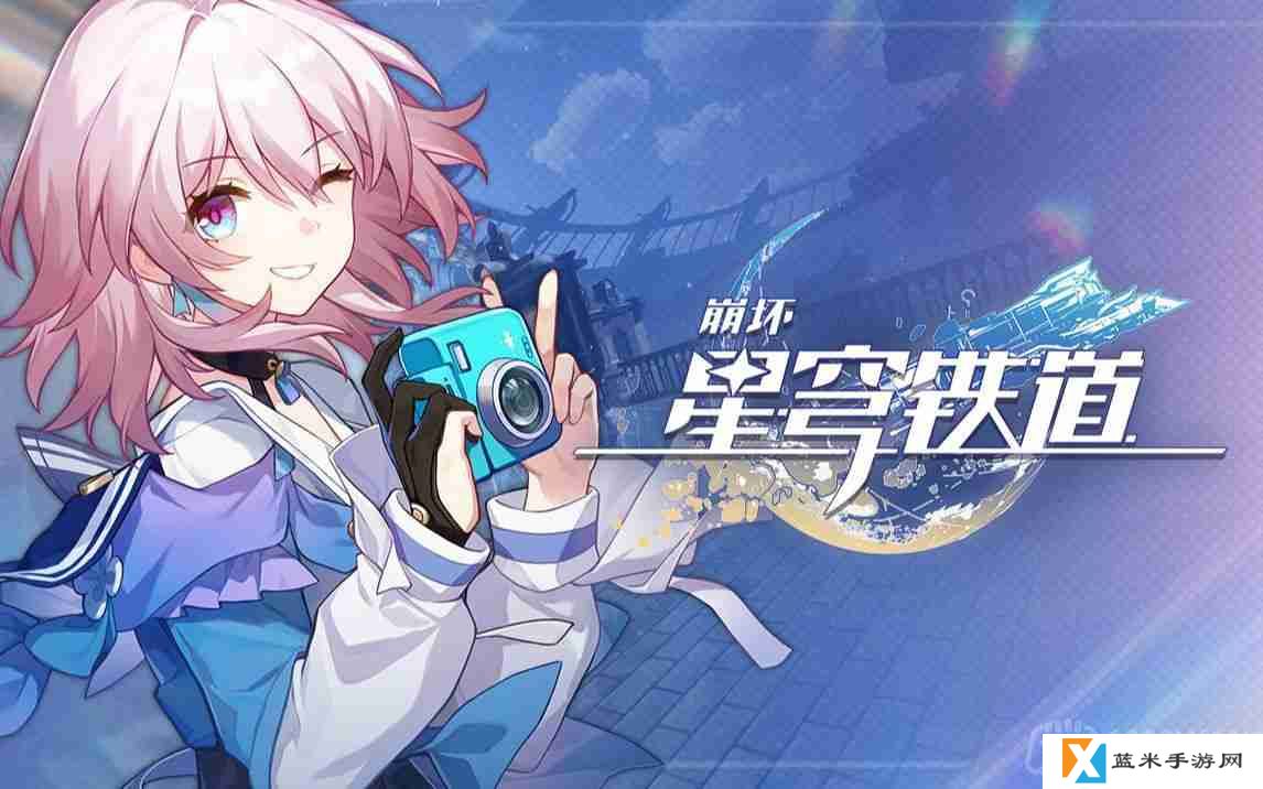 崩坏星穹铁道2023年5月16日兑换码是什么-2023年5月16日兑换码