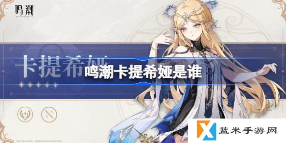鸣潮卡提希娅是谁-卡提希娅角色介绍