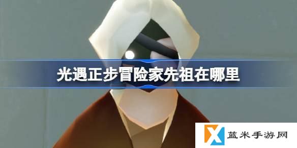 光遇正步冒险家先祖在哪里-正步冒险家先祖复刻位置
