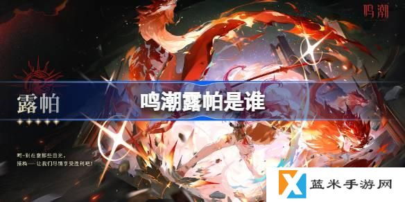 鸣潮露帕是谁-露帕角色介绍