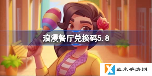 浪漫餐厅兑换码5.8-5月8日兑换码分享