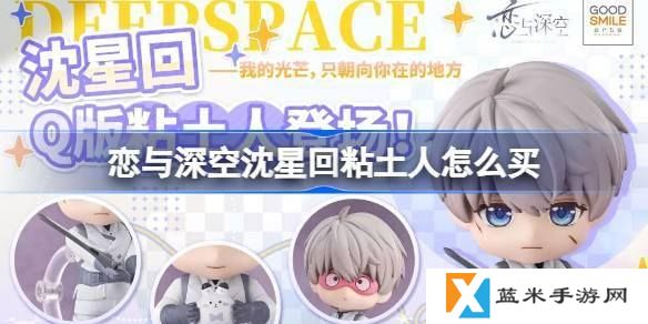 恋与深空沈星回粘土人怎么买-沈星回粘土人购买方法