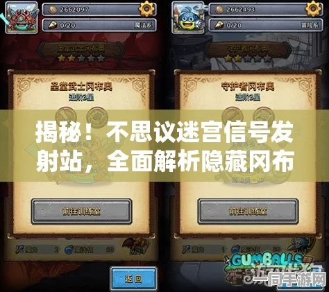 不思议迷宫1号信号发射站，深度攻略与最新隐藏彩蛋大揭秘