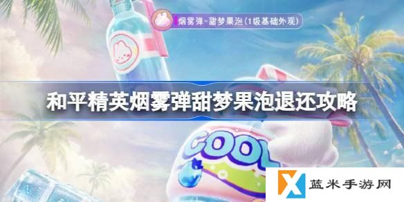 和平精英烟雾弹甜梦果泡退还攻略-烟雾弹甜梦果泡退还流程