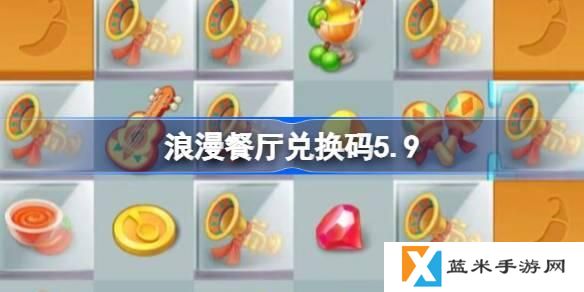 浪漫餐厅兑换码5.9-5月9日兑换码分享