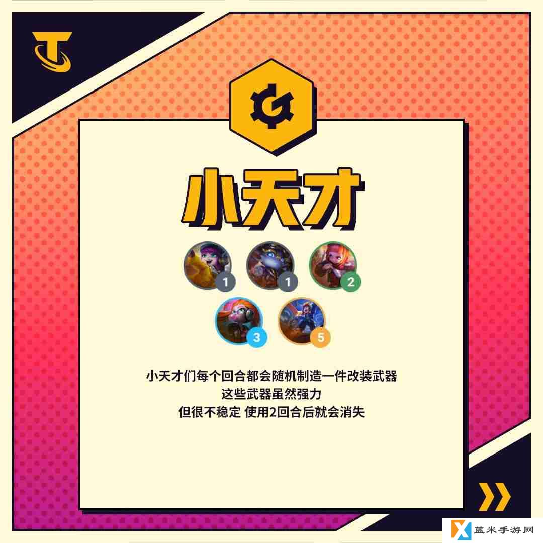 金铲铲之战小天才阵容怎么玩-小天才羁绊玩法介绍