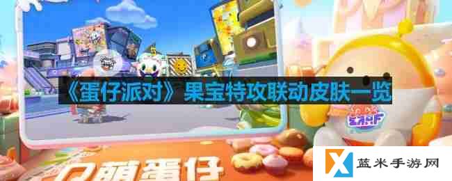 蛋仔派对果宝特攻联动皮肤有哪些-果宝特攻联动皮肤一览