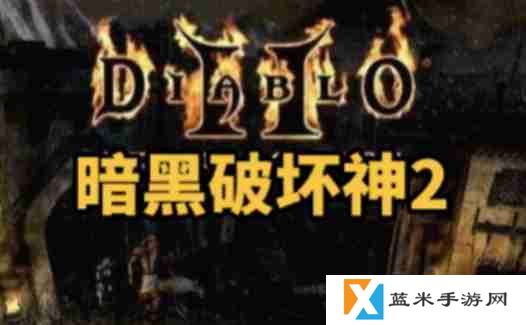 暗黑破坏神2单机版怎么洗点？-暗黑破坏神2单机版洗点的方法