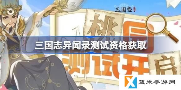 三国志异闻录测试资格怎么获得-测试资格获取方法