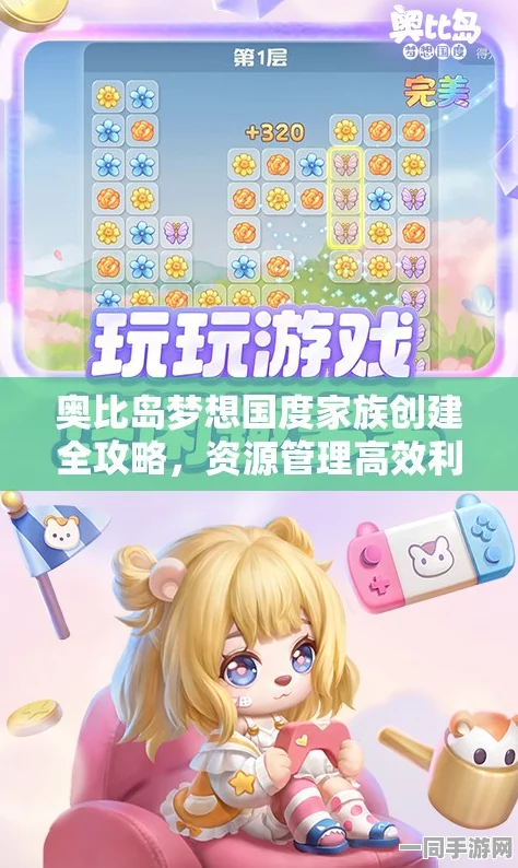 奥比岛梦想国度，独家揭秘家族创建秘籍，助你轻松打造专属梦幻家族