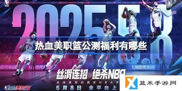 热血美职篮公测福利有哪些-公测福利活动介绍