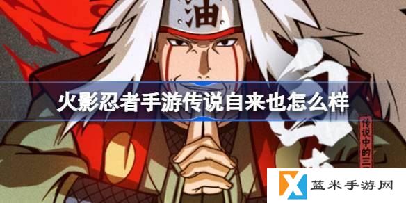 火影忍者手游传说自来也怎么样-自来也传说中的三忍技能介绍