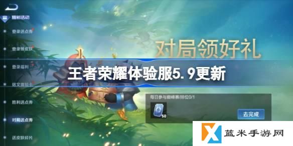 王者荣耀体验服5.9有什么更新-5月9日体验服更新内容